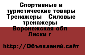 Спортивные и туристические товары Тренажеры - Силовые тренажеры. Воронежская обл.,Лиски г.